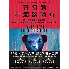 奇幻熊在網路釣魚：為何網際網路如此脆弱？駭客如何利用人性竊取機密，以及我們如何更安全 (電子書)