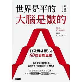 世界是平的，大腦是皺的(電子書)