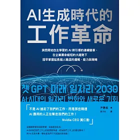 AI生成時代的工作革命：洞悉開始自主學習的AI將引爆的連續變革，在企業壽命縮短的大趨勢下提早掌握延長個人職涯的邏輯、能力與策略 (電子書)
