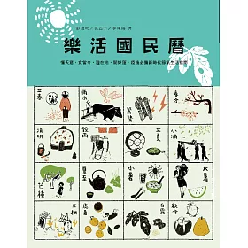 樂活國民曆：懂天意，食當令，遊在地，開好運，疫後必備新時代節氣生活指南（增修新版） (電子書)