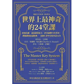 世界上最神奇的24堂課：啟發比爾．蓋茲創業原力，矽谷祕傳70年禁書，潛能激發必讀經典，「祕密」書中引用多達16次（暢銷百年經典 全新譯本） (電子書)
