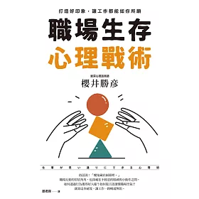 職場生存心理戰術：打造好印象，讓工作都能如你所願 (電子書)