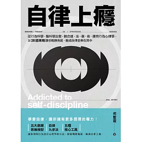 自律上癮——從行為科學、腦科學出發，融合道、法、器、術，運用行為心理學，以28道策略讓你戰勝拖延、養成自律並樂在其中 (電子書)