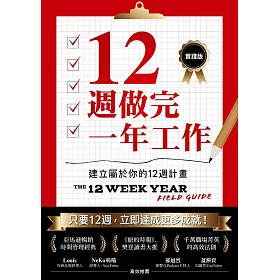 12週做完一年工作【實踐版】：建立屬於你的12週計畫 (電子書)