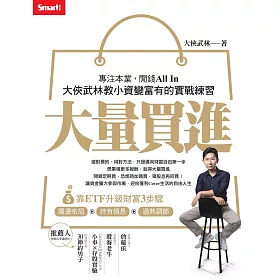 大量買進：專注本業，閒錢All In——大俠武林教小資變富有的實戰練習 (電子書)