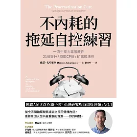 不內耗的拖延自控練習：一流生產力專家教你21個提升「時間CP值」的高效法則 (電子書)