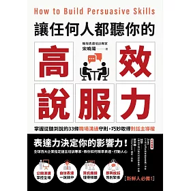 讓任何人都聽你的高效說服力：掌握從聽到說的33條職場溝通守則，巧妙取得對話主導權 (電子書)
