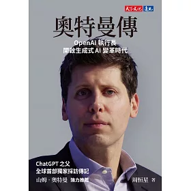 奧特曼傳：OpenAI執行長開啟生成式AI變革時代