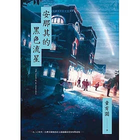 安那其的黑色流星 (電子書)