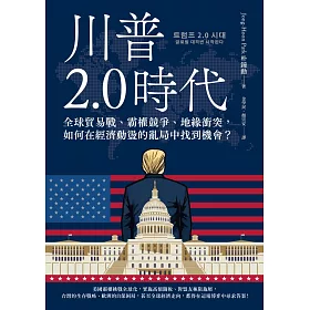 川普2.0時代：全球貿易戰、霸權競爭、地緣衝突，如何在經濟動盪的亂局中找到機會？ (電子書)