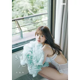 刻在心迪：冼迪琦寫真 (電子書)