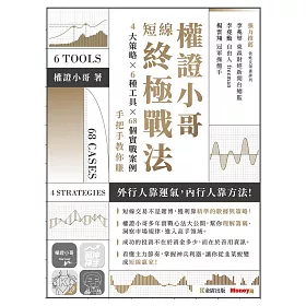 權證小哥短線終極戰法：4大策略 ✖ 6種工具 ✖ 68個實戰案例，手把手教你賺 (電子書)