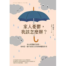 家人憂鬱，我該怎麼辦？身心科醫師告訴你，如何當一個不委屈又有用的療鬱陪伴者 (電子書)