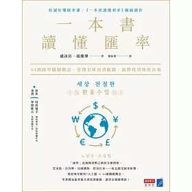 一本書讀懂匯率：44個匯率關鍵概念，看懂全球經濟脈動，做對投資理財決策 (電子書)