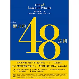 權力的48法則 (電子書)