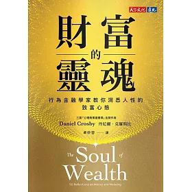 財富的靈魂【電子書獨家收錄郝旭烈親聲導讀「財務思維，你的必備決策力」】：行為金融學家教你洞悉人性的致富心態 (電子書)