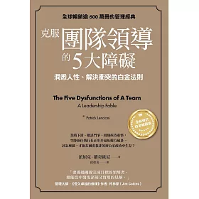 克服團隊領導的5大障礙（全新修訂白金暢銷版）：洞悉人性、解決衝突的白金法則 (電子書)