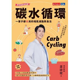 碳水循環：一輩子都瘦用的增肌減脂飲食法 (電子書)