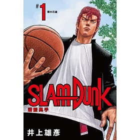 灌籃高手新裝再編版(01) (電子書)