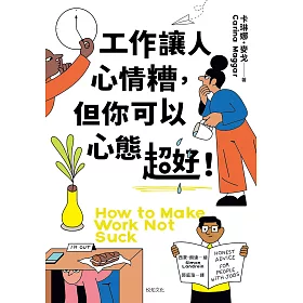 工作讓人心情糟，但你可以心態超好！：120條「另類」職場心法，笑著笑著眼淚就乾了！ (電子書)