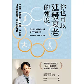你也可以延緩衰老的速度：不變老、不發胖、不生病、不焦慮，4 個健康習慣，重設你的身體 (電子書)