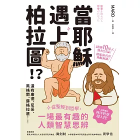 當耶穌遇上柏拉圖：從聖經到哲學，一場最有趣的人類智慧思辨 (電子書)