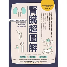 腎臟超圖解：慢性發炎、免疫失調、腎病變，權威名醫教你看懂腎臟求救訊號，立即提升腎功能 (電子書)