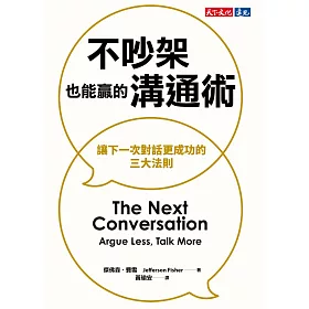 不吵架也能贏的溝通術:讓下一次對話更成功的三大法則 (電子書)