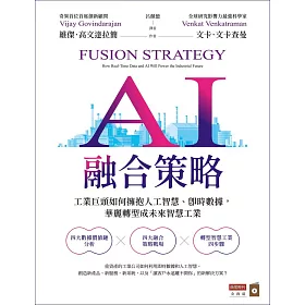 AI融合策略：工業巨頭如何擁抱人工智慧、即時數據，華麗轉型成為未來智慧工業 (電子書)