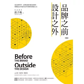 品牌之前，設計之外：從企劃哲學、品牌思維到創意發想，解構設計背後的思考策略與實踐方式【暢銷版】 (電子書)