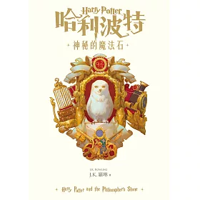 哈利波特(1) 神秘的魔法石 (電子書)