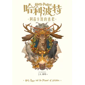  哈利波特(3) 阿茲卡班的逃犯 (電子書)