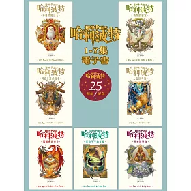 【套書】哈利波特 1~7【繁體中文版25週年紀念首發】 (電子書)