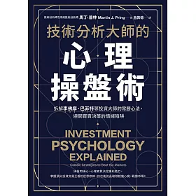 技術分析大師的心理操盤術：拆解李佛摩、巴菲特等投資大師的常勝心法，避開買賣決策的情緒陷阱 (電子書)