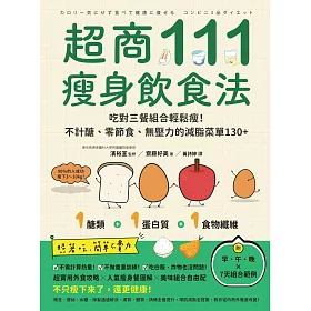 超商111瘦身飲食法：吃對三餐組合輕鬆瘦！不計醣、零節食、無壓力的減脂菜單130+ (電子書)