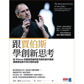 跟賈伯斯學創新思考：從iPhone的破框思維到皮克斯的創作靈感，解鎖賈伯斯不同凡想的祕密 (電子書)