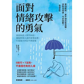 面對情緒攻擊的勇氣（暢銷新版）：換個角度人際不糾結！擺脫對號入座的習慣反應，打造強大內在不再受傷 (電子書)