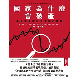 國家為什麼會破產：橋水基金應對大週期的原則 (電子書)