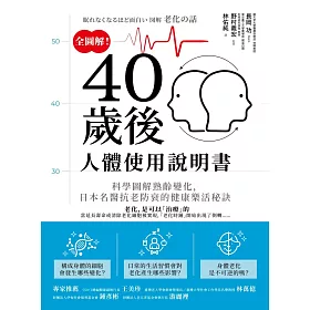 全圖解！40歲後人體使用說明書：科學圖解熟齡變化，日本名醫抗老防衰的健康樂活秘訣 (電子書)