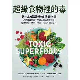 超級食物裡的毒：第一本低草酸飲食排毒指南，打造快速修復、不易生病的健康體質，遠離骨鬆、疲累、疼痛、結石、慢性發炎 (電子書)