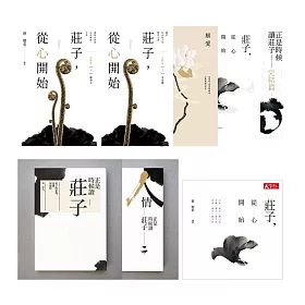 莊子，從心開始－有聲書+電子書(8冊) (電子書)