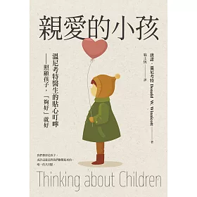 親愛的小孩：溫尼考特醫生的貼心叮嚀——照顧孩子，「夠好」就好 (電子書)