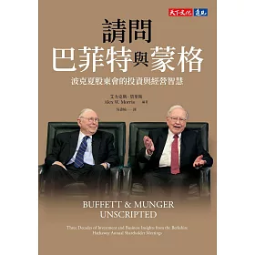 請問巴菲特與蒙格（獨家特金書封版）：波克夏股東會的投資與經營智慧 (電子書)