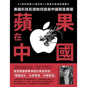 蘋果在中國：美國科技巨頭如何造就中國製造霸權 (電子書)