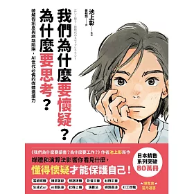 我們為什麼要懷疑？為什麼要思考？：破解假訊息與網路陷阱，AI世代必備的媒體識讀力 (電子書)