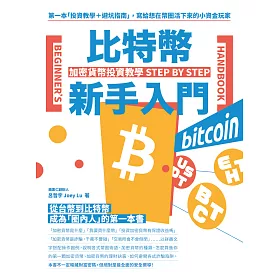 比特幣新手入門：加密貨幣投資教學Step by Step (電子書)