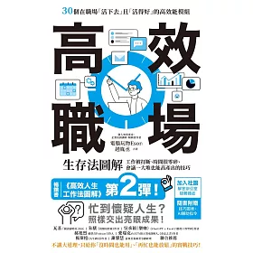 高效職場生存法圖解：工作被打斷、時間很零碎、會議一大堆也能高產出的技巧 (電子書)