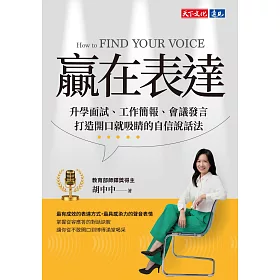 贏在表達：升學面試、工作簡報、會議發言，打造開口就吸睛的自信說話法 (電子書)