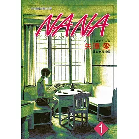 NANA套書（全21冊） (電子書)