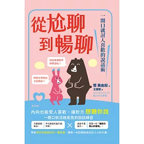 從尬聊到暢聊：一開口就討人喜歡的說話術 (電子書)